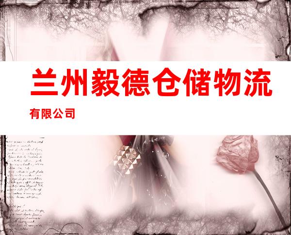 兰州毅德仓储物流有限公司