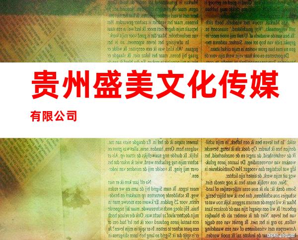 贵州盛美文化传媒有限公司